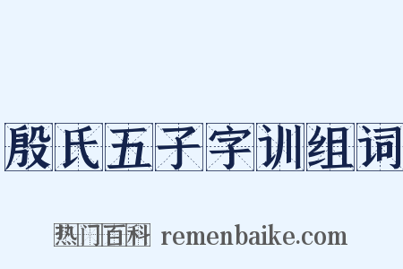 殷氏五子字训组词是什么意思的图片